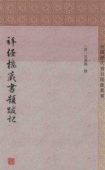 拜经楼藏书题跋记 封面