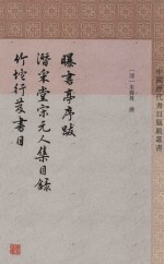 曝书亭书跋  潜采堂宋元人集目录  竹垞行笈书目 封面