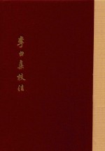 李白集校注  5 封面