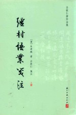疆村语业笺注  白敦仁著作全集  上 封面