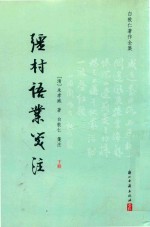 疆村语业笺注  白敦仁著作全集  下 封面