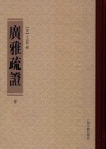 广雅疏证  下 封面