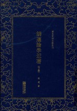 胡适论学近著  下 封面