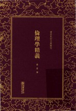 伦理学精义 封面