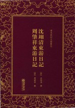清末民初文献丛刊  沈翊清东游日记周肇祥东游日记 封面