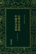 大学章句质疑  中庸章句质疑 封面