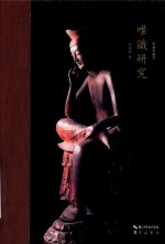 唯识学丛书  唯识研究 封面