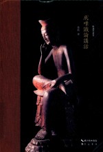 唯识学丛书  成唯识论讲话 封面