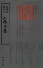 知稼翁集 封面
