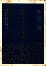 克敌武略荧惑神机  点校  注释本 封面