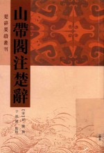 山带阁注楚辞 封面