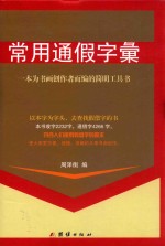 常用通假字汇  一本为书画创作者而编的简明工具书 封面