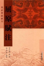 屈原赋注 封面