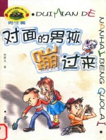 对面的男孩蹦过来 封面