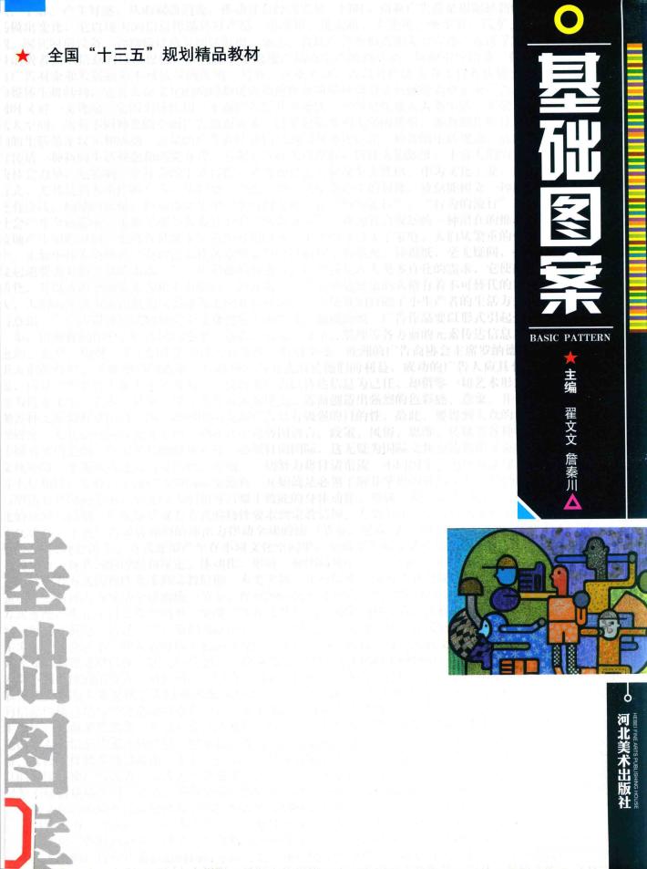 全国“十三五”规划精品教材  基础图案 封面