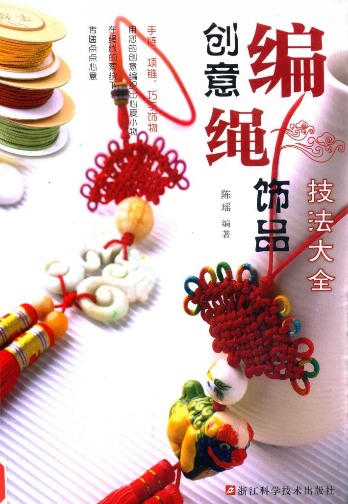 创意编绳饰品技法大全 封面