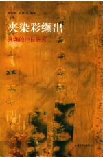 夹染彩缬出  夹缬的中日研究 封面