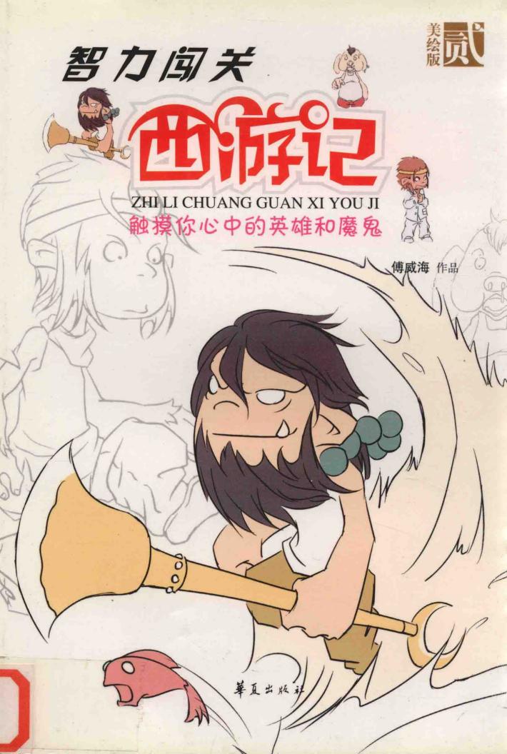 智力闯关西游记：触摸你心中的英雄和魔鬼：第2集：美绘版 封面