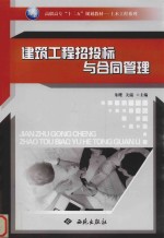 建筑工程招投标与合同管理 封面