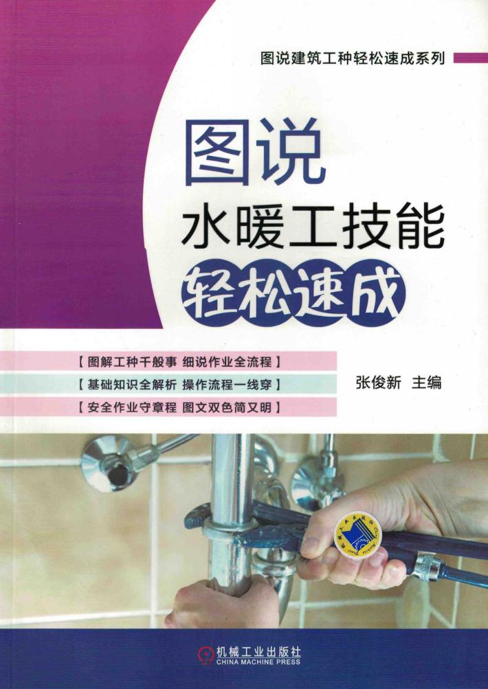 图说水暖工技能轻松速成 封面