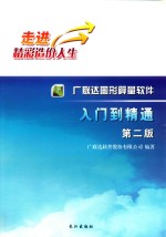 广联达图形算量软件入门到精通  第2版 封面