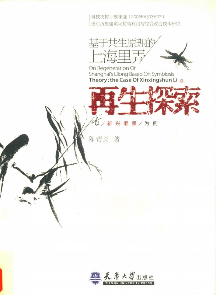 基于共生原理的上海里弄再生探索 封面