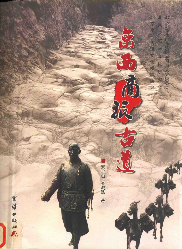 京西商旅古道 封面