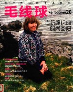 毛线球  20  传统编织的时尚回归 封面