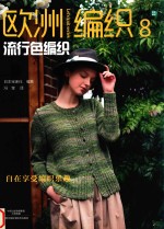 欧洲编织  8  流行色编织 封面