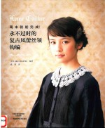 永不过时的复古风蕾丝领钩编 封面