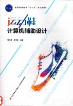 普通高等教育“十三五”规划教材  运动鞋计算机辅助设计 封面