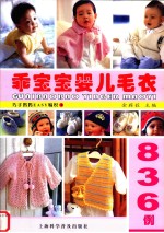乖宝宝婴儿毛衣836例 封面