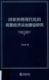 国家治理现代化的民营经济法治建设研究 封面