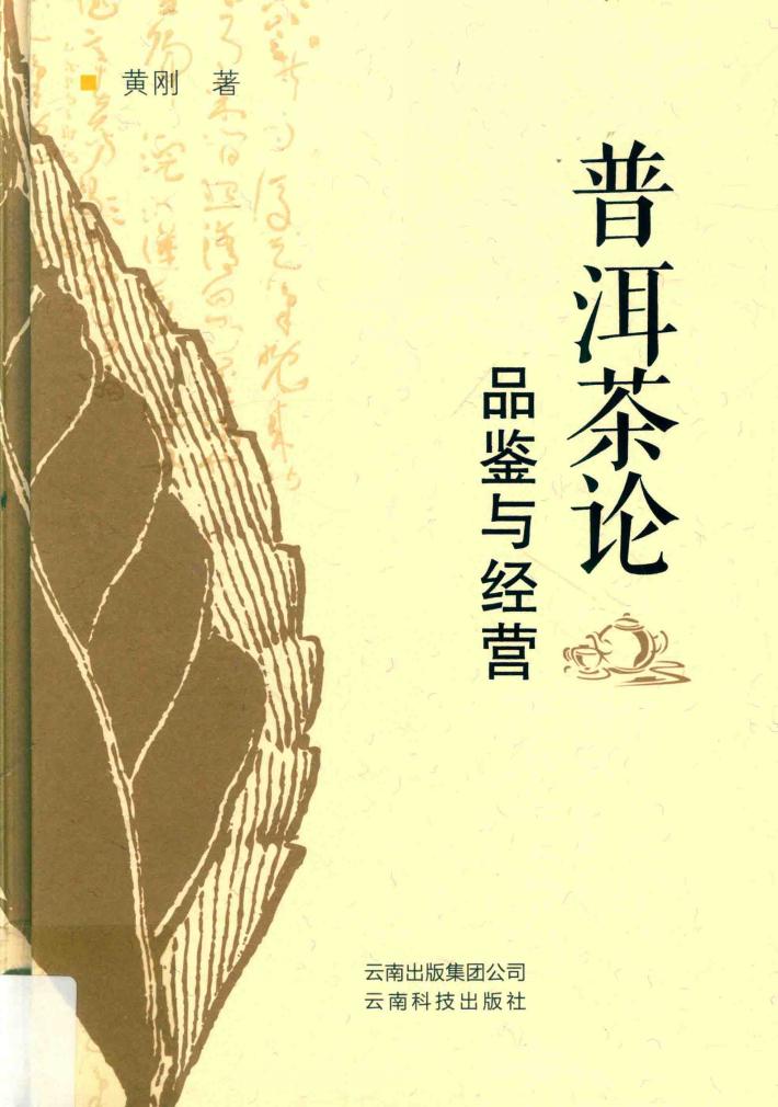 普洱茶论  品鉴与经营 封面