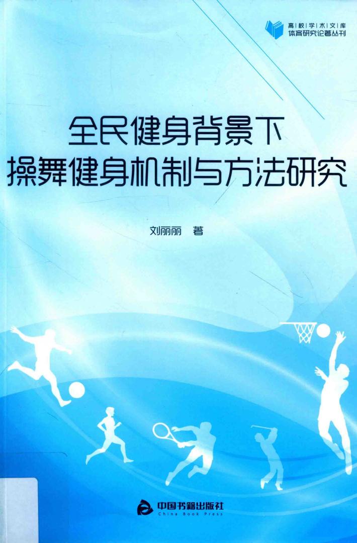 高校学术文库体育研究论著丛刊  全民健身背景下操舞健身机制与方法研究 封面