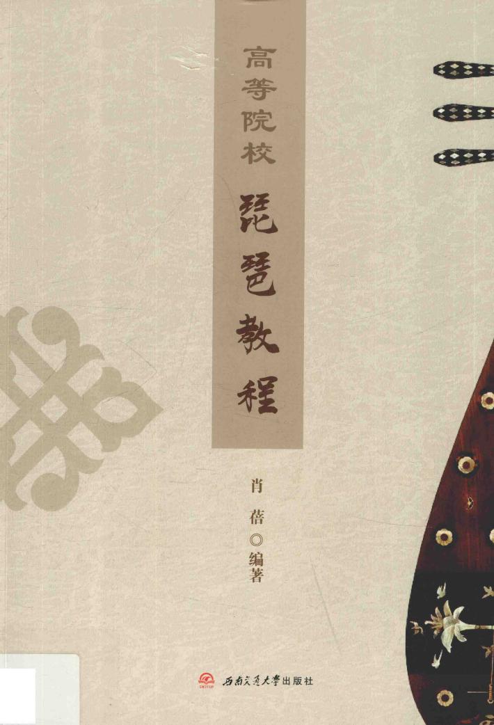 高等院校琵琶教程 封面