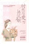 时光与爱共沉眠 封面