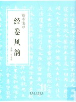 楷书集珍  经卷风韵 封面