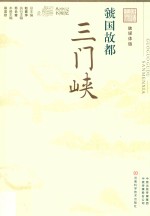 虢国故都  三门峡  融媒体版 封面