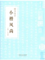 楷书集珍  小楷风尚 封面