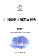 2017年中国票据市场发展报告 封面