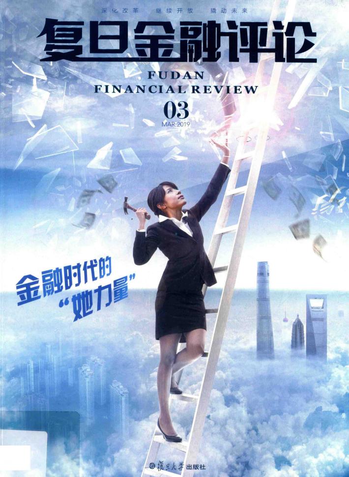 复旦金融评论 封面