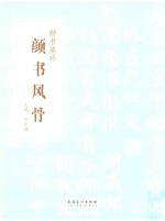 楷书集珍  颜书风骨 封面