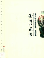 谢汉球中国水墨瓷画集 封面