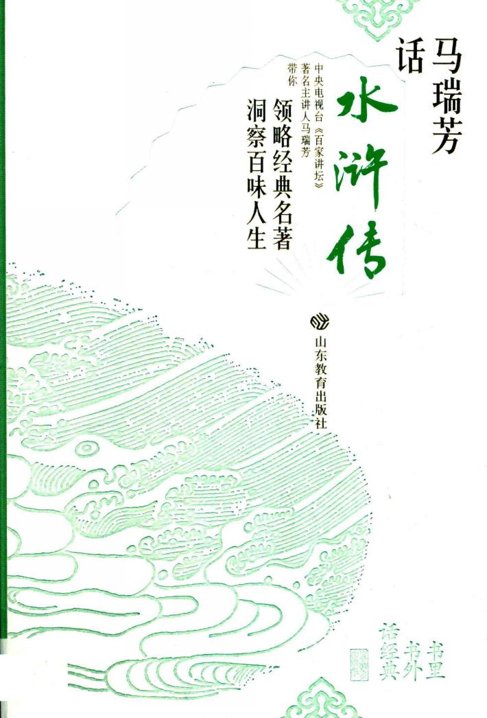 马瑞芳话《水浒传》 封面
