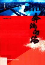 晋江  奔流向海 封面
