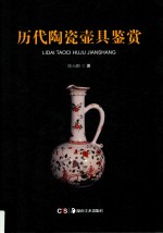 历代陶瓷壶具鉴赏 封面