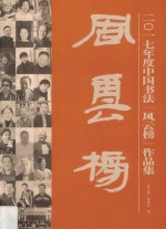 中国书法“风云榜”作品集  2017版 封面