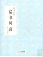 楷书集珍  褚书风致 封面