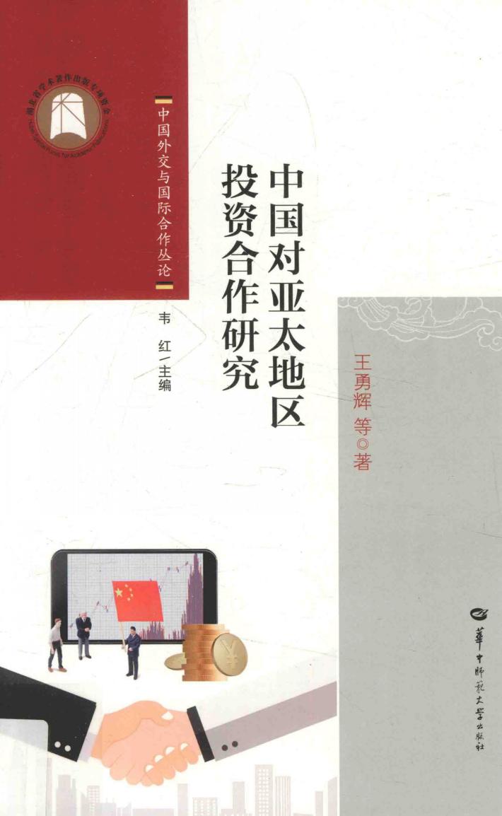 中国对亚太地区投资合作研究 封面